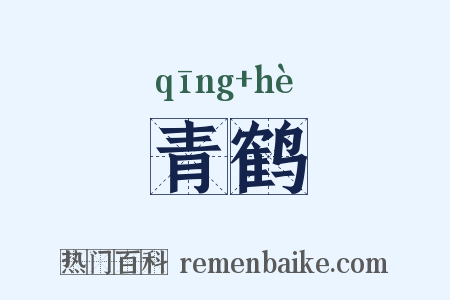 青鹤是什么意思的图片